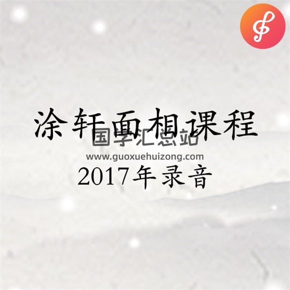 涂轩诚涂门相学面相2017年微信录音及资料-封面手相面相