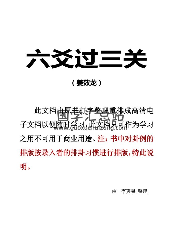 姜效龙《六爻过三关》PDF电子书-封面六爻