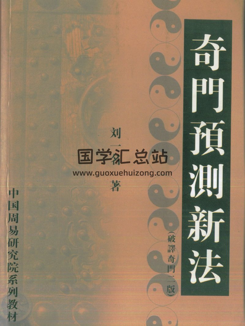 刘一名《奇门预测新法》PDF电子书-封面奇门遁甲