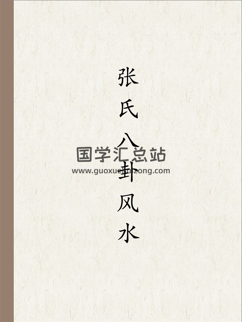 张祚福《张氏八卦风水》（网络案例教学布局、化解、调理风水）WORD文档17本-封面风水堪舆