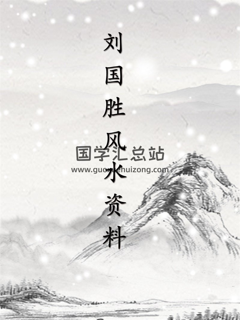 刘国胜 杨公风水三元头中尾理气秘诀及相关风水资料13本合集-封面风水堪舆