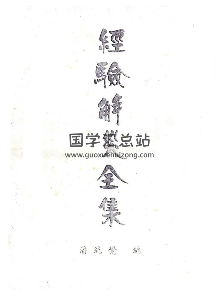 潘统觉《经验解灾全集》PDF电子书-封面易学相关