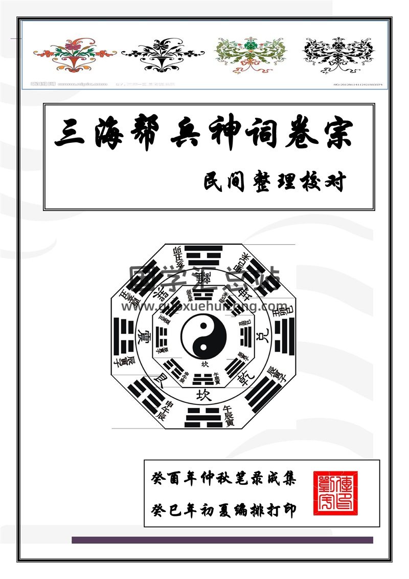 刘传宇《三海帮兵神词卷宗——民间整理校对》电子版PDF格式-封面易学相关