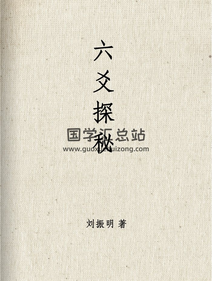 刘振明《六爻探秘》PDF电子书-封面六爻
