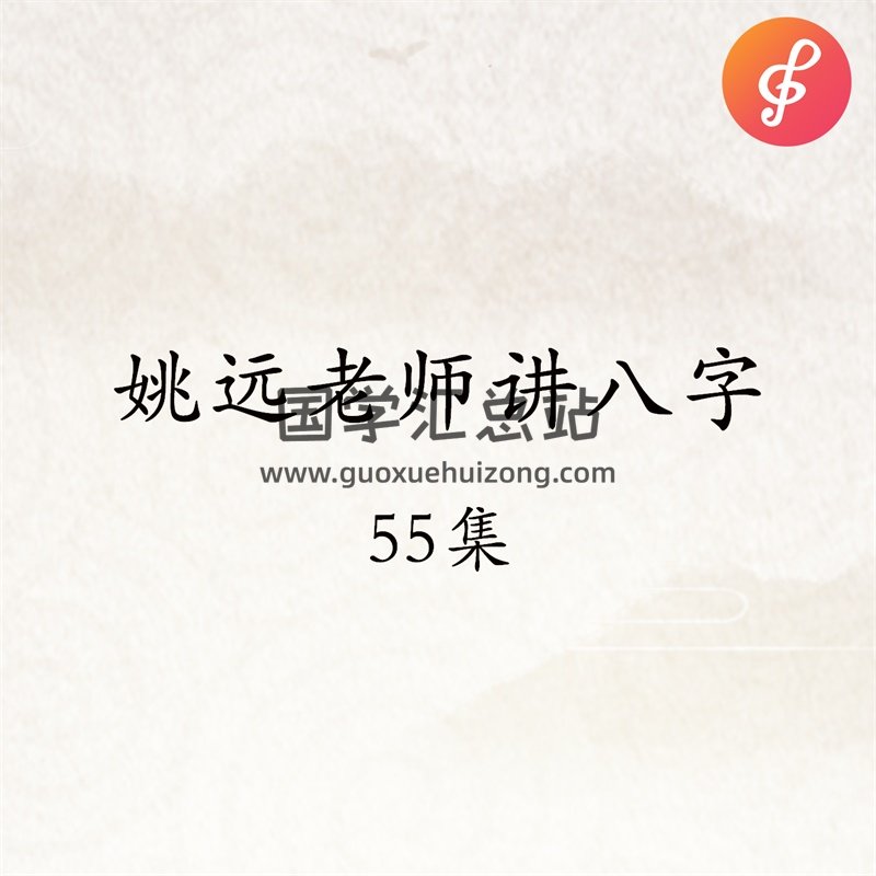 姚远道家八字-姚远老师讲八字5天全部录音55集及资料-封面四柱八字