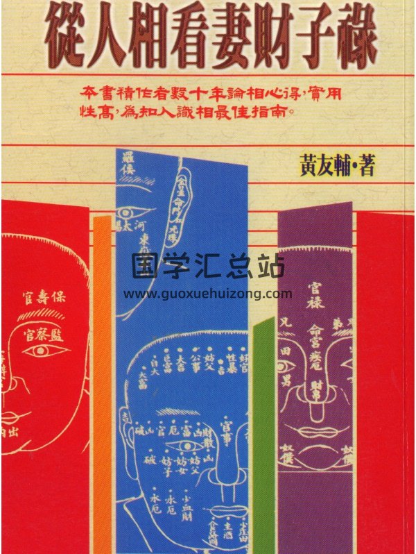 黄友辅《从人相看妻财子禄》PDF电子书-封面手相面相
