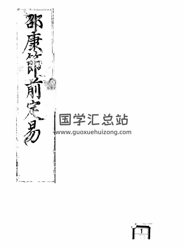 宋邵雍术数命理八字卜筮前定数珍本.影印4卷-封面命理
