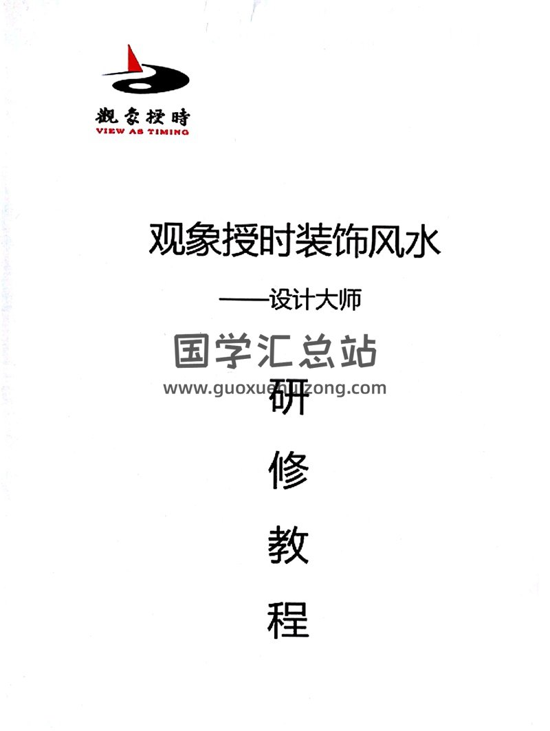 观象授时装饰风水研修班教程2018-封面风水堪舆