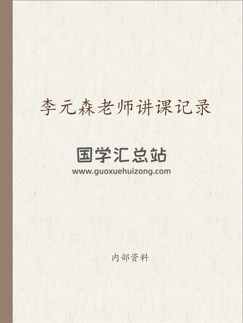 李元森老师盲派最新命理技法、读象，专论财官易讲课记录-封面命理