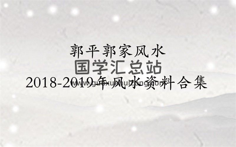 郭平郭家風水2018-2019年風水課程及資料合集-封面風水堪輿