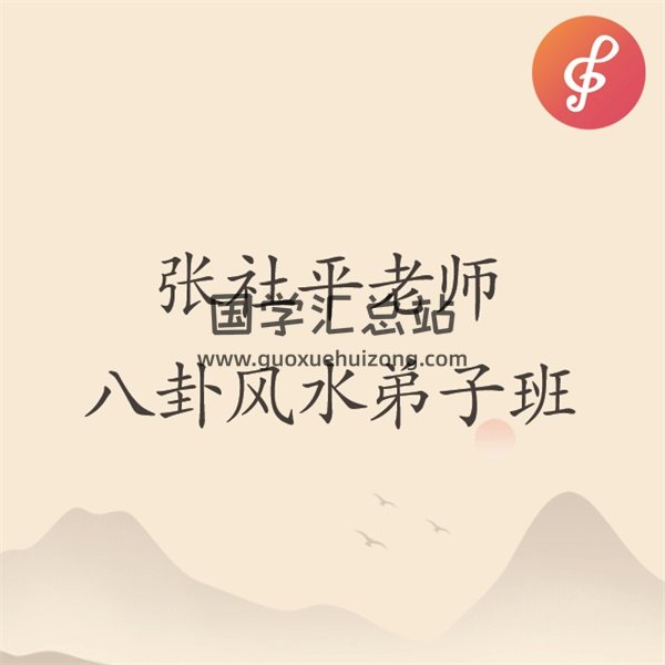 张社平老师张氏八卦风水弟子班资料加录音-封面风水堪舆