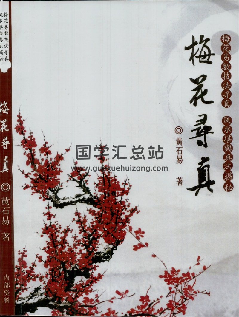 黄石易《梅花寻真》PDF电子书-封面梅花易数