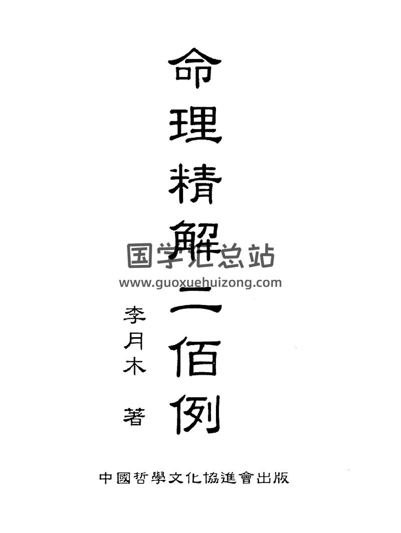 李月木《命理精解二佰例》PDF电子书-封面命理