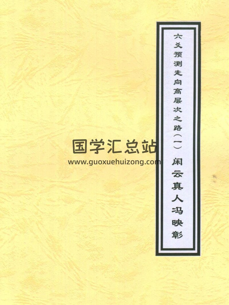 闲云真人冯映彰《六爻预测走向高层次之路》上下两册PDF-封面六爻