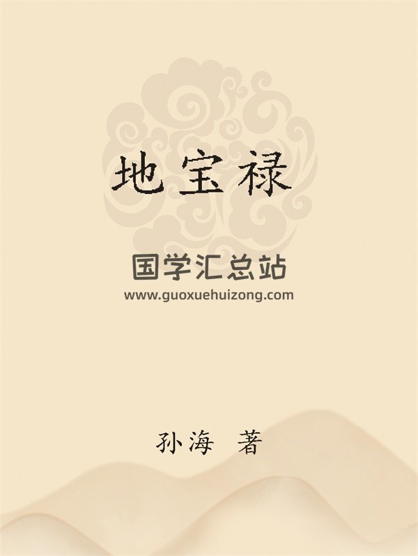 孙海老师《地宝禄》PDF电子书-封面风水堪舆