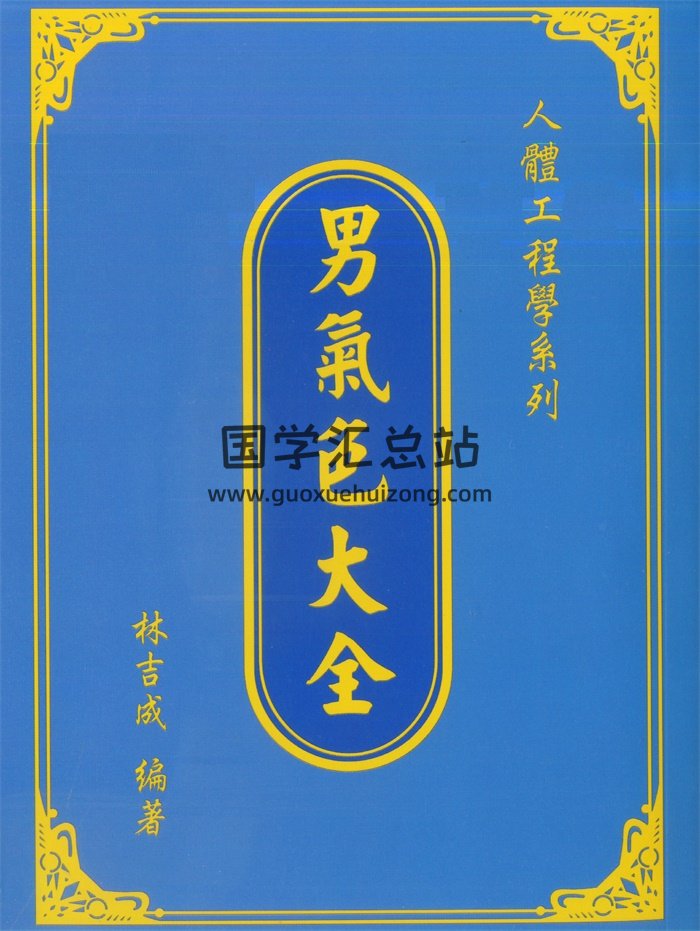 林吉成著《人体工程学系列-男气色大全》PDF电子书-封面易学相关