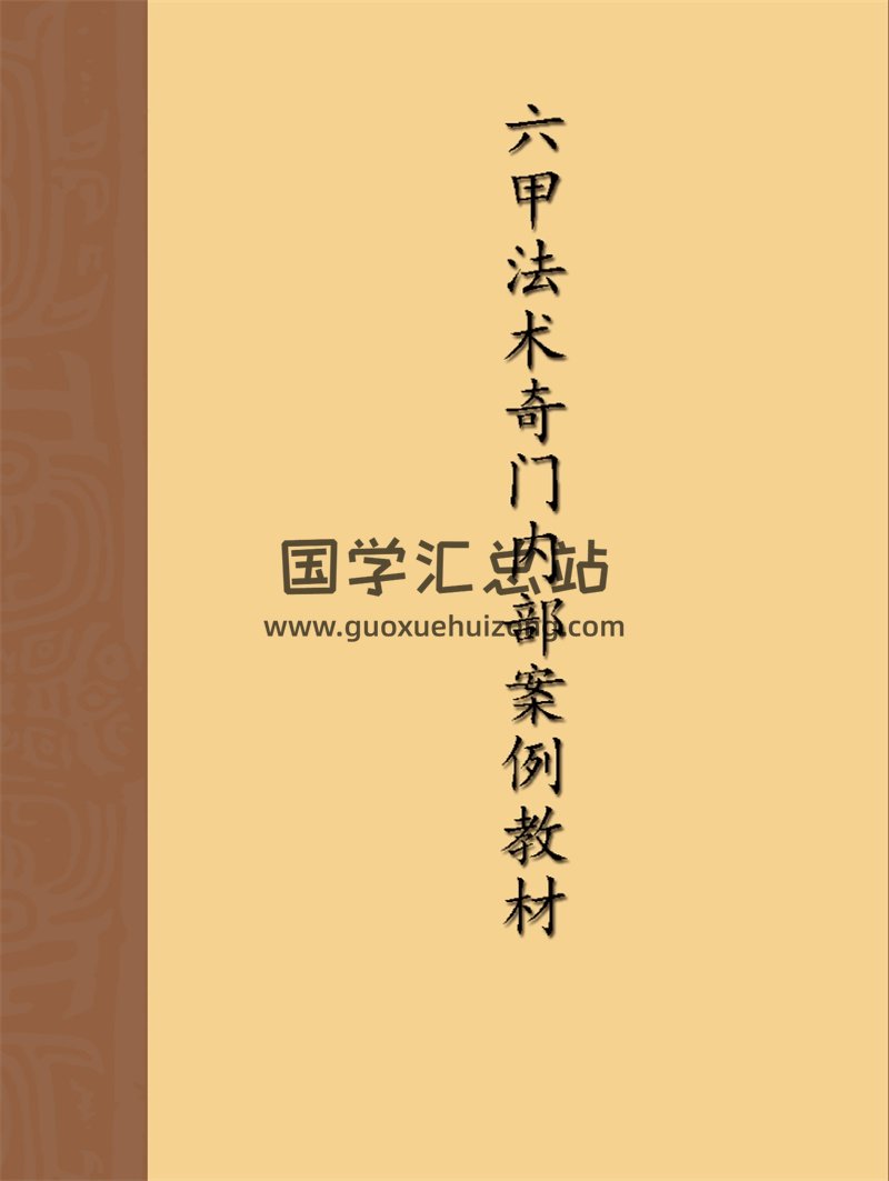 一妙山人《六甲法术奇门内部案例教材》PDF电子书-封面易学相关