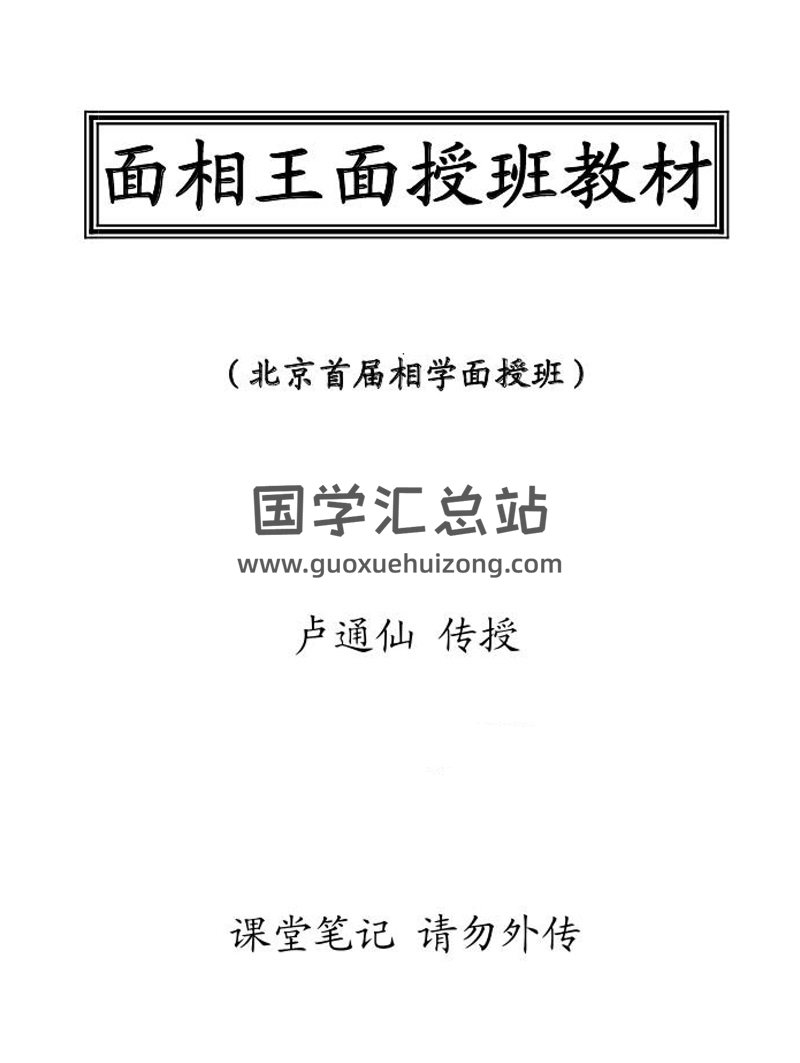 卢通仙《面相王面授班教材》PDF电子书-封面手相面相