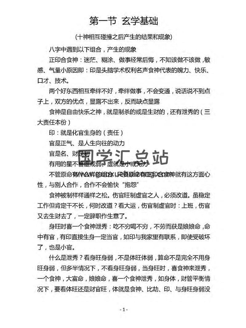 杨清娟盲派命理济南班精修班笔记PDF版（88页）-封面命理