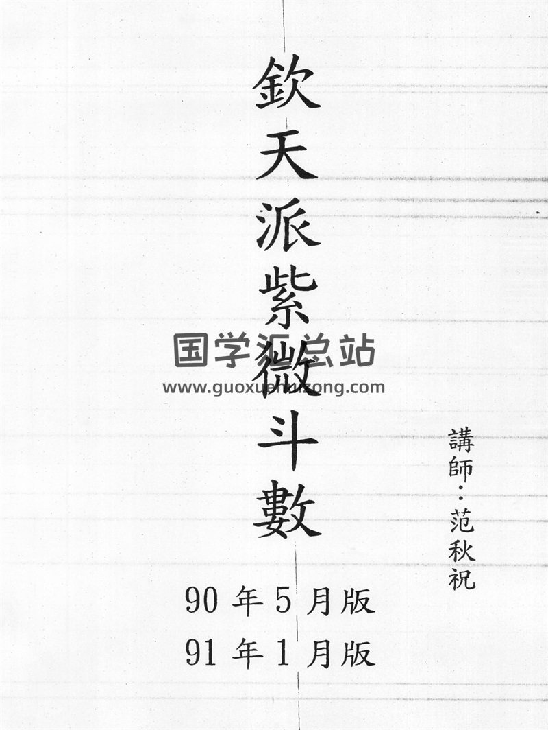 范秋祝《钦天四化派紫薇斗数》PDF电子书-封面紫微斗数