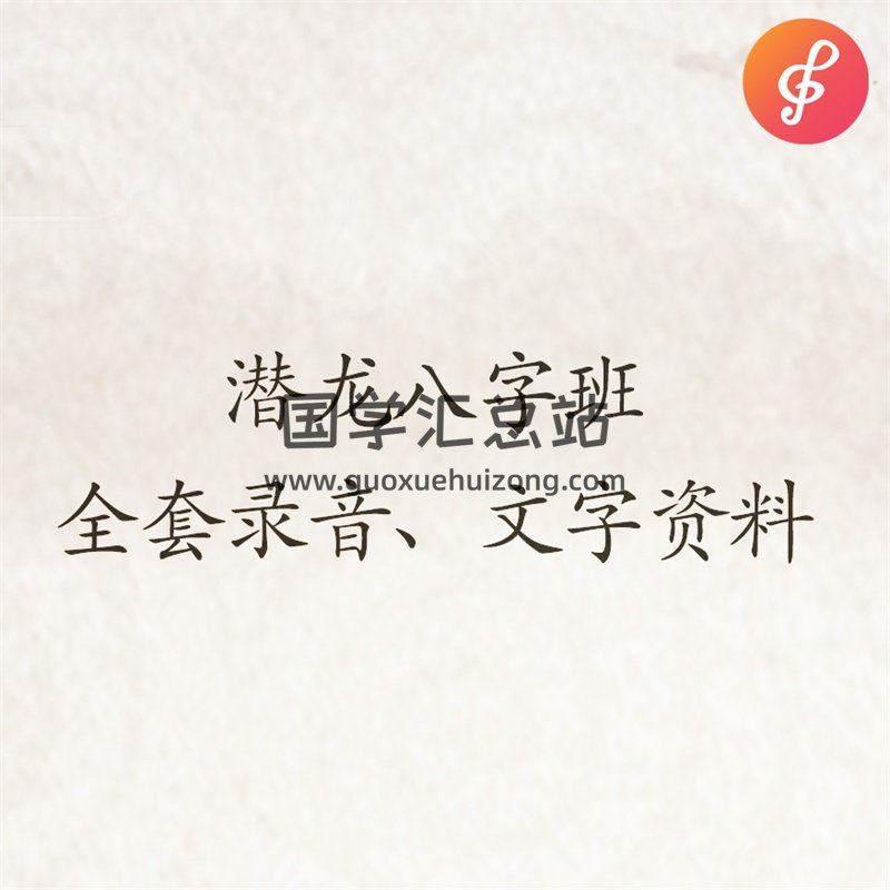 潜龙八字班全套录音+文字资料-封面四柱八字