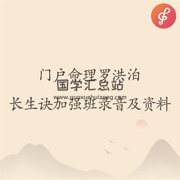 门户命理罗洪泊长生诀第二期加强班录音及资料-封面命理