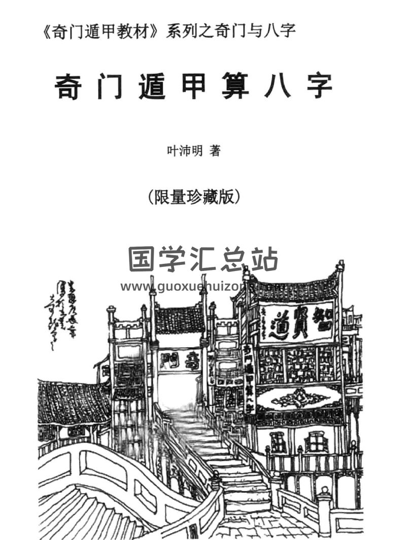 珍藏版 叶沛明《奇门遁甲算八字》PDF电子书-封面四柱八字