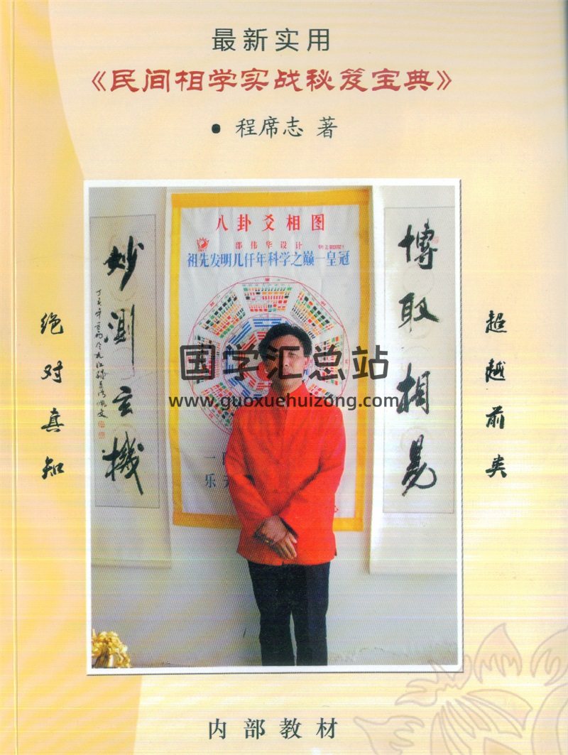 程席志著《民间相学实战秘笈宝典》PDF电子书-封面手相面相