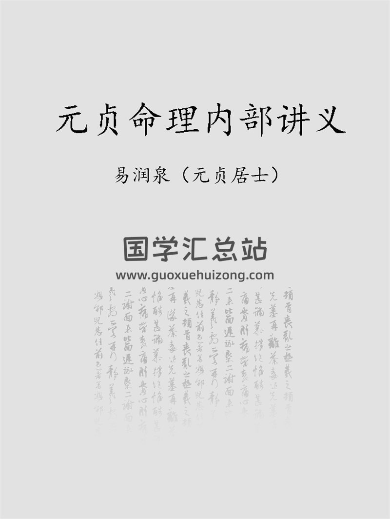 易润泉（元贞居士）《元贞命理内部讲义》PDF电子书-封面命理