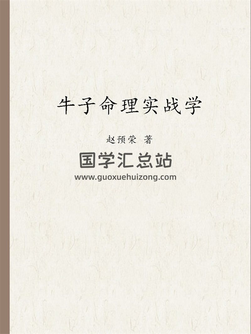 《牛子命理实战学》PDF电子书-封面命理