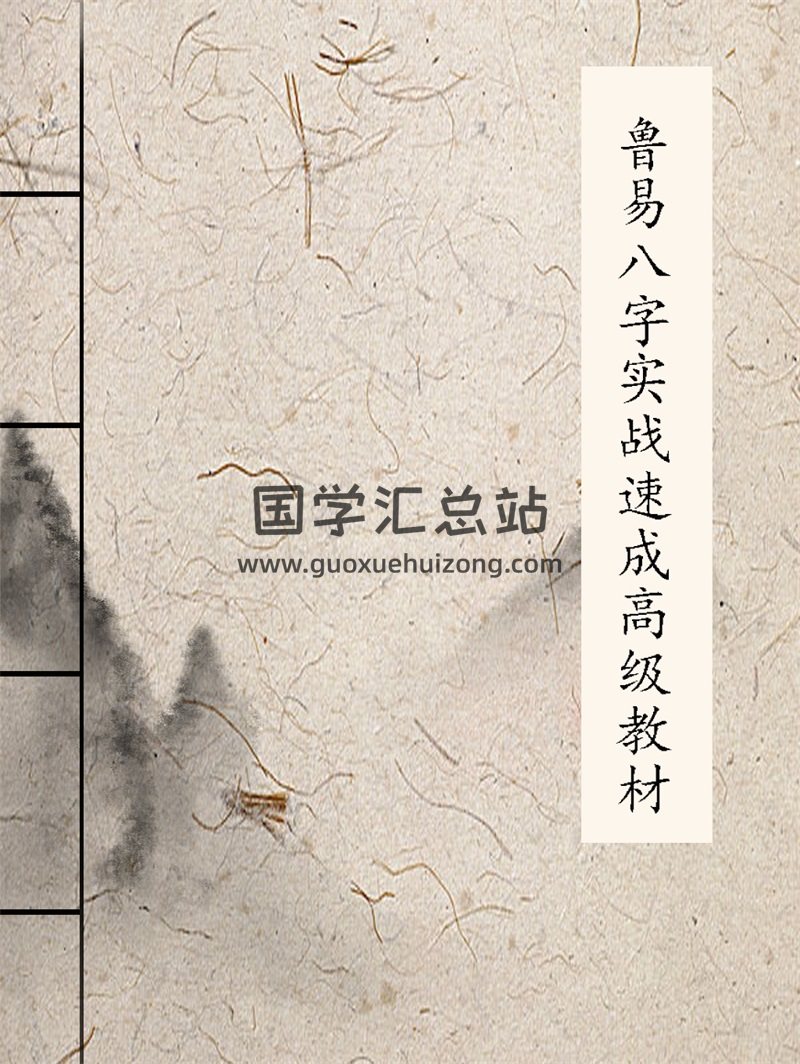 鲁效煜《鲁易八字实战速成高级教材》PDF电子书-封面四柱八字