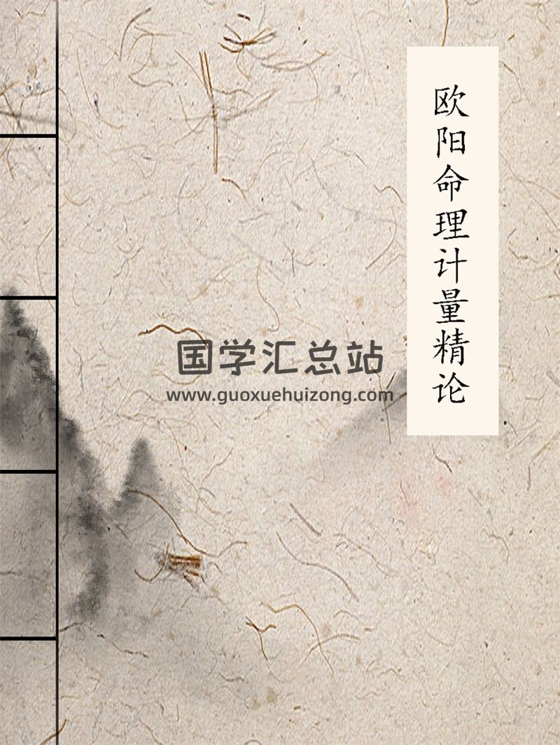 龙田居士《欧阳命理计量精论》656页word版下载-封面命理