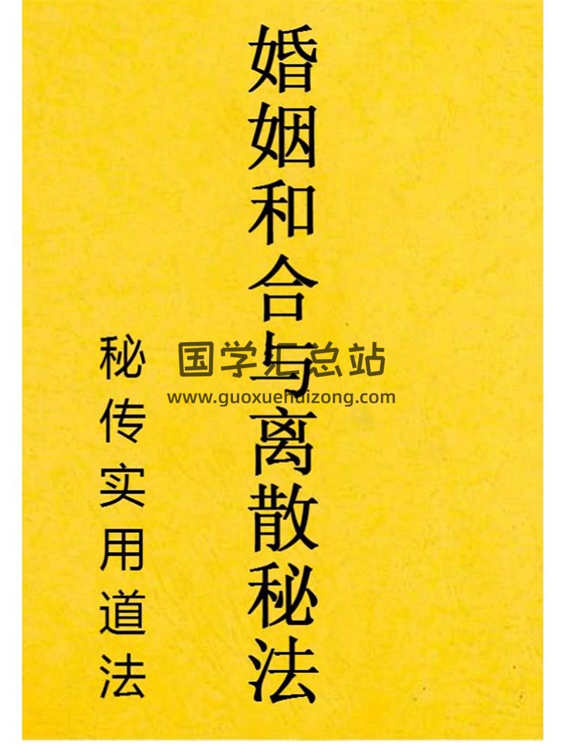 秘传实用道法《婚姻和合与离散秘法》-封面道法符咒