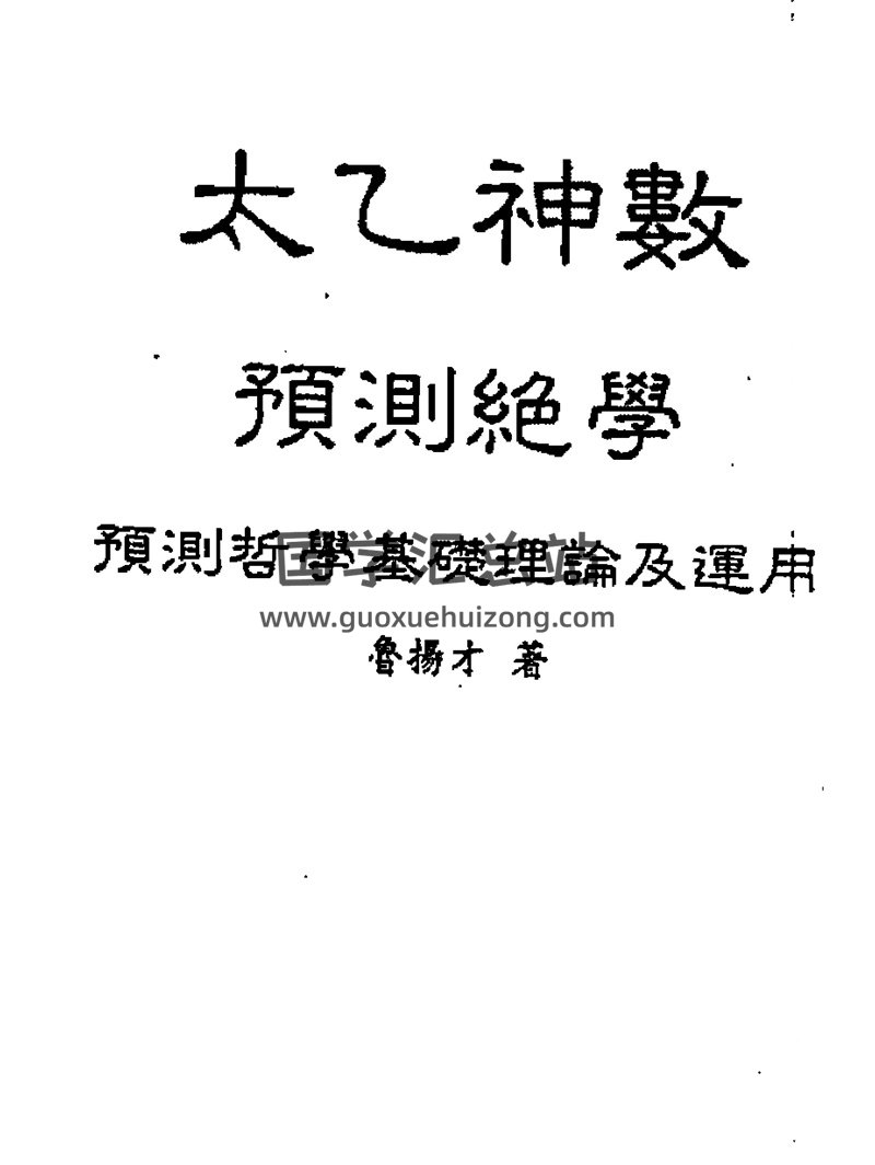 鲁扬才《太乙神数预测绝学》PDF电子书-封面术数其他