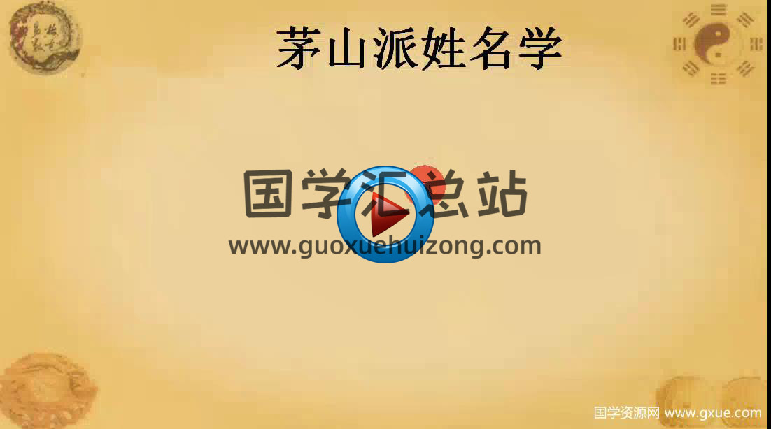 张正熙茅山派姓名学视频课程9集-封面姓名测字