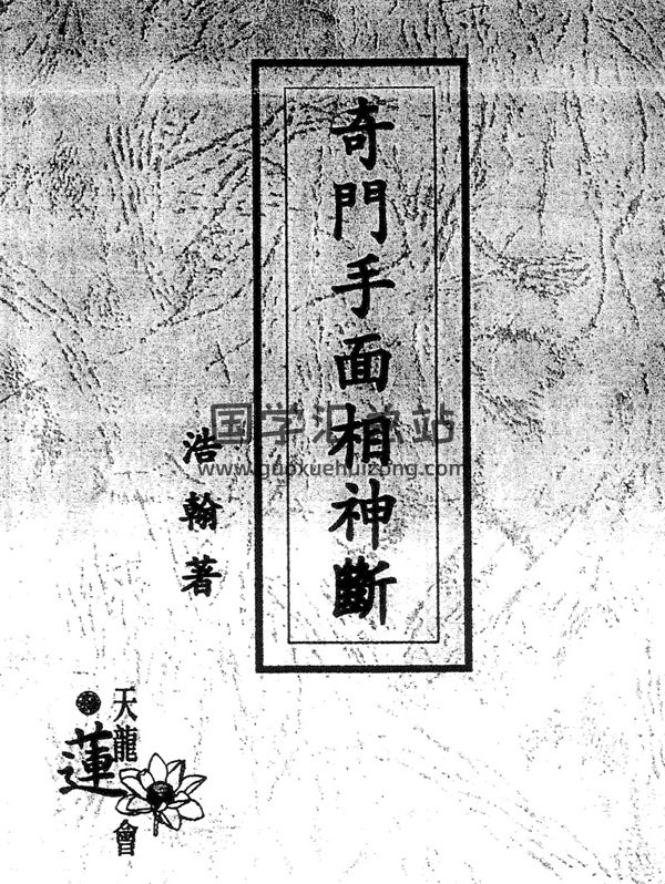 浩瀚《奇门手面相神断》上下两册PDF电子书-封面手相面相