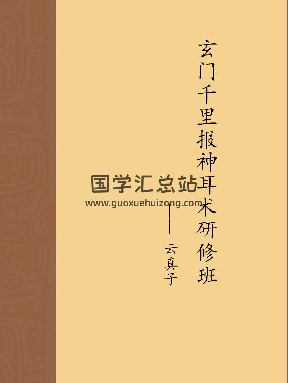 云真子《玄门千里报神耳术》灵童预测法-封面道法符咒