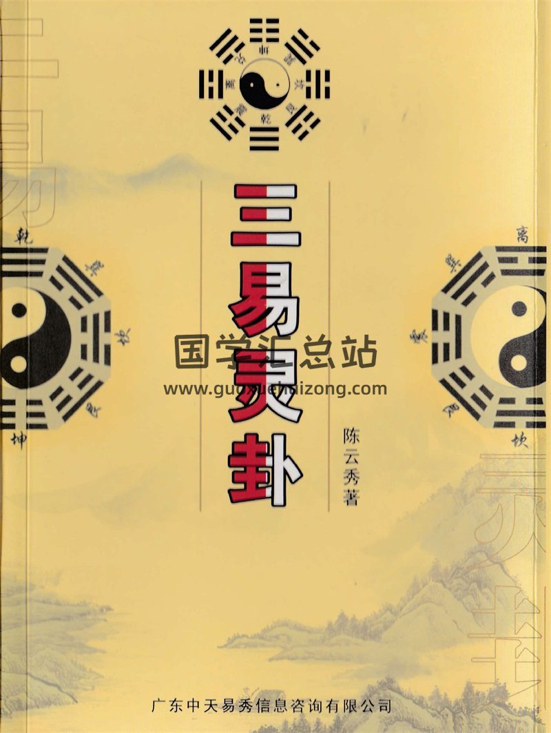 陈云秀《三易灵卦》PDF电子书-封面占卜预测