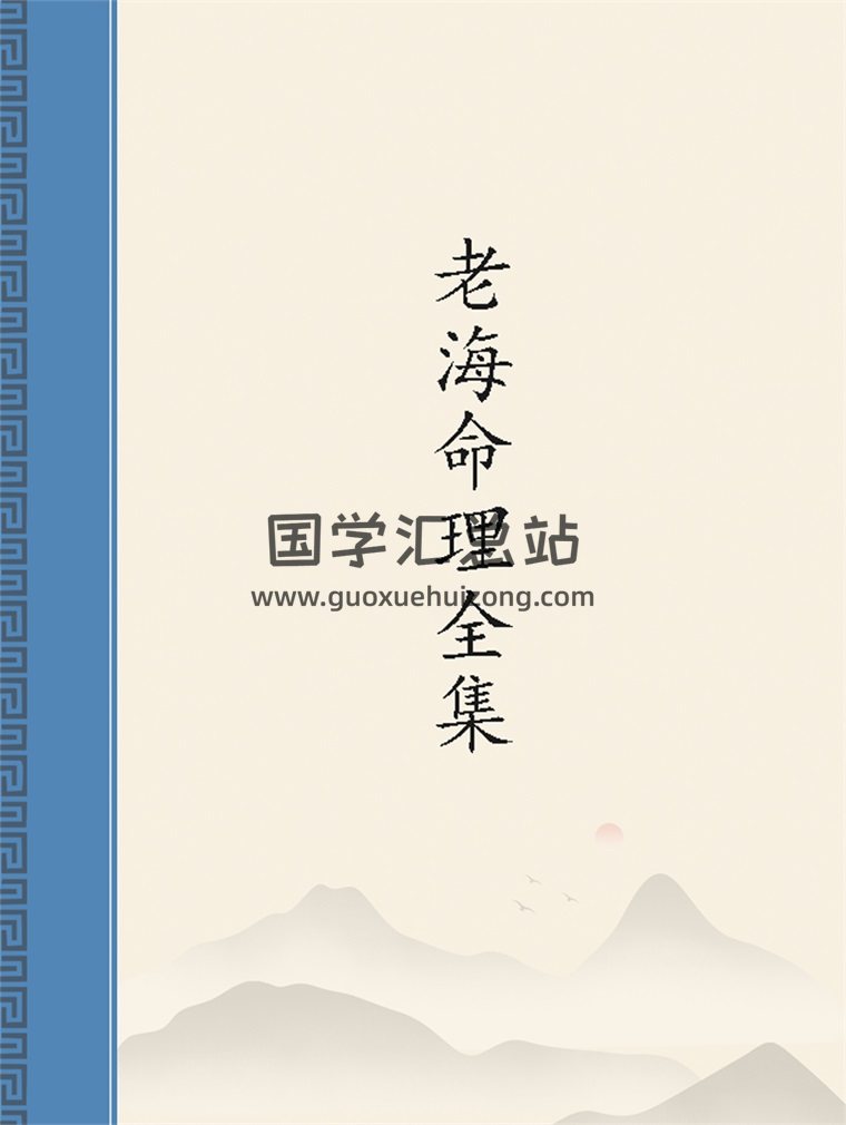 老海命理全集 PDF电子书-封面命理