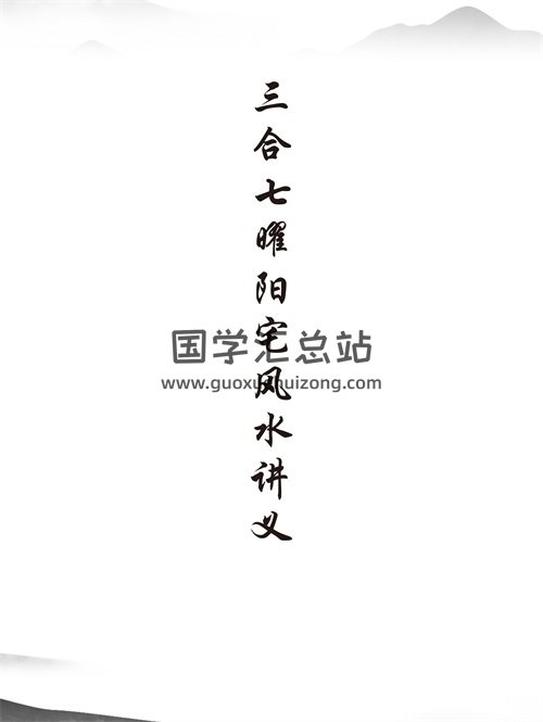 三合七曜阳宅风水讲义-封面风水堪舆