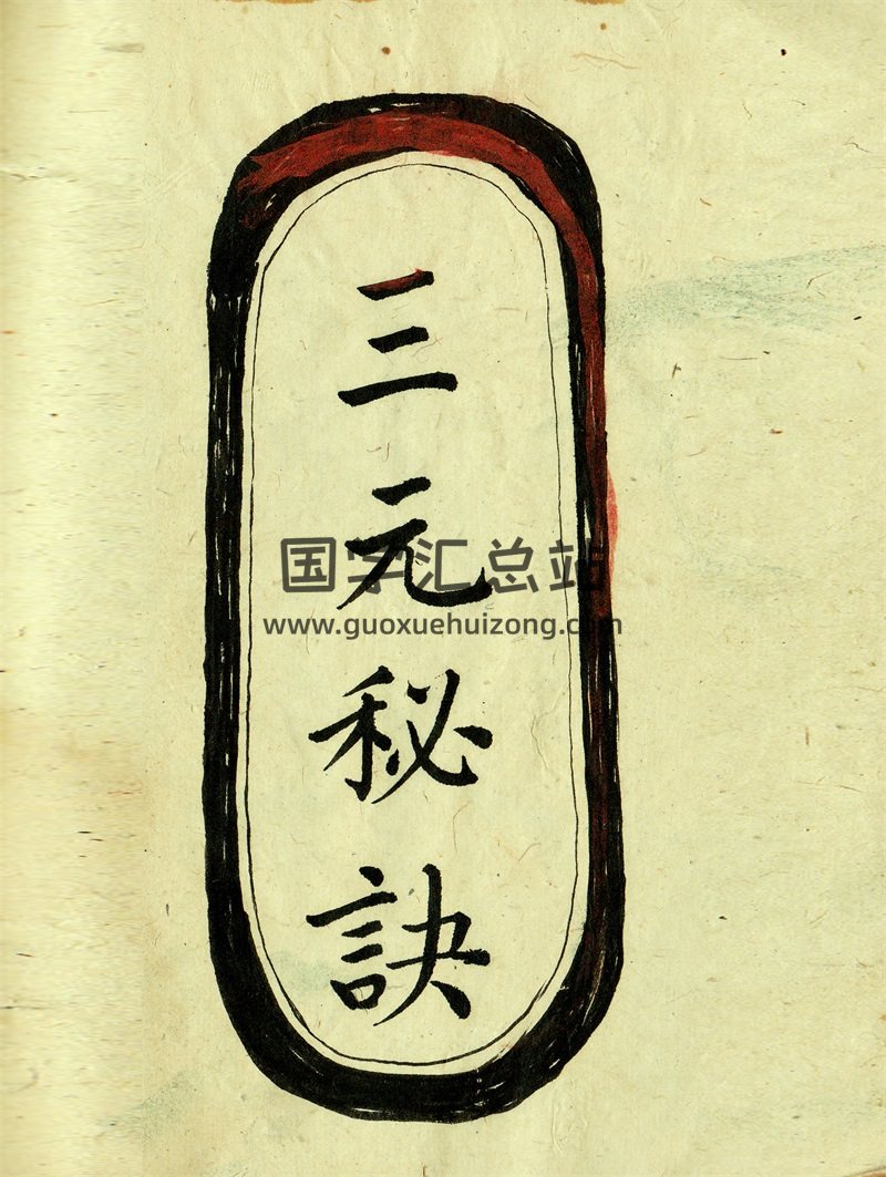 风水古书《三元秘诀》手抄本图片版 高清版-封面风水堪舆