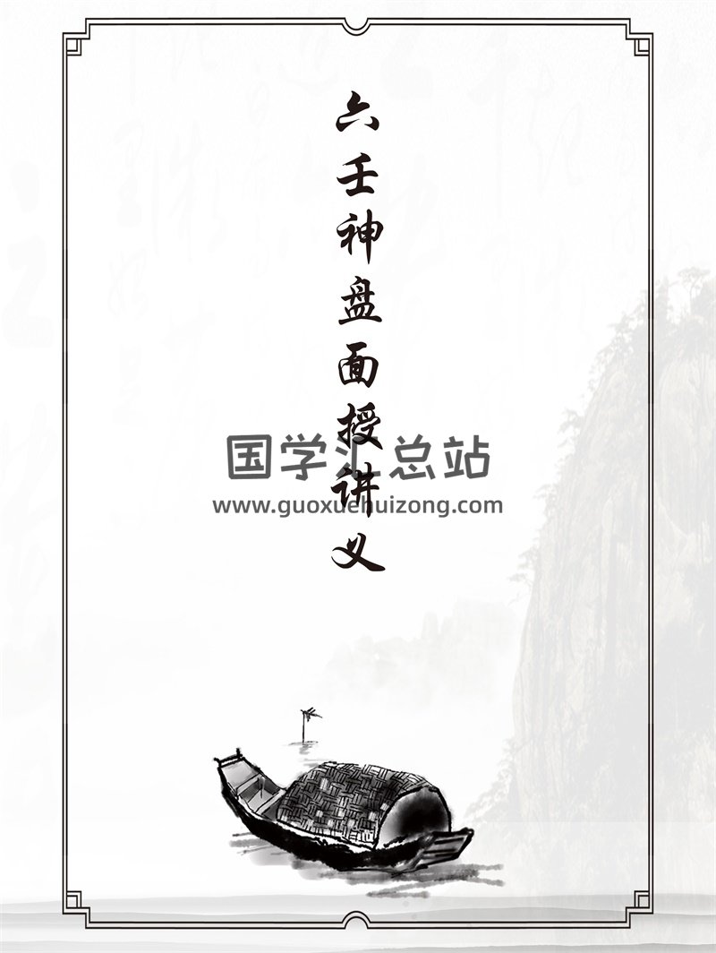 六壬神盘面授讲义 PDF电子书-封面六壬