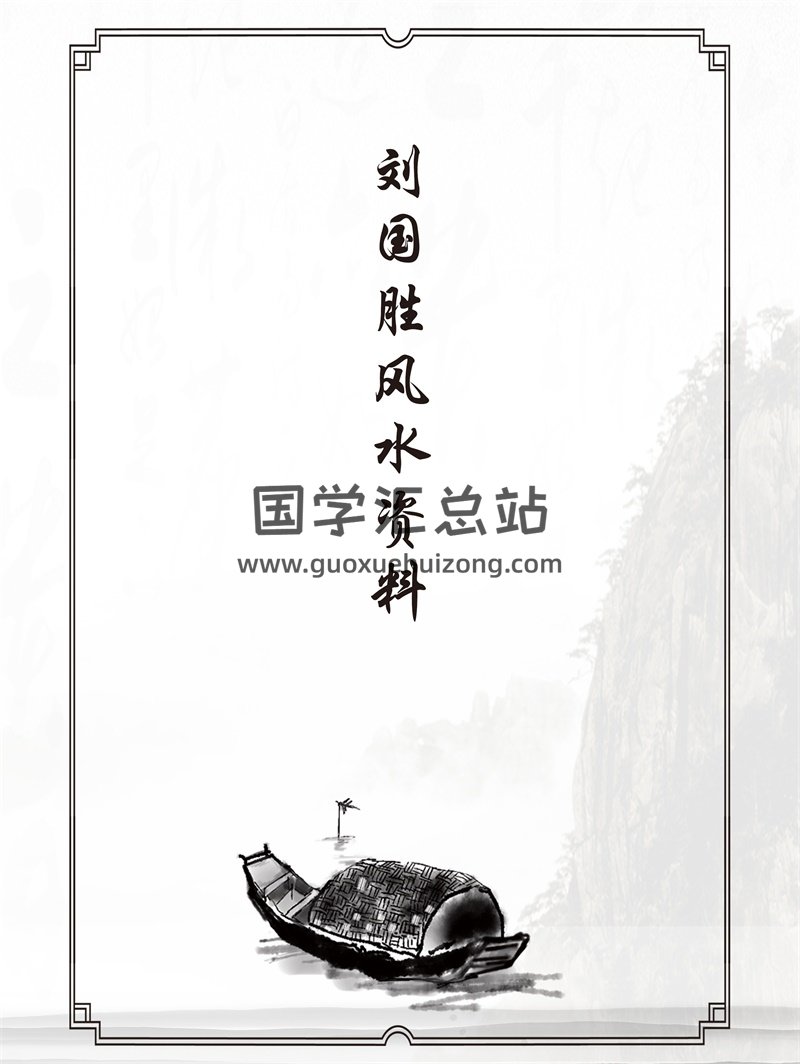 刘国胜风水电子书、讲课笔记等文字资料合集-封面风水堪舆