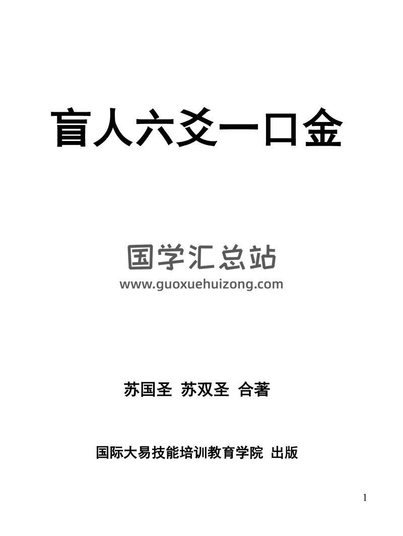 苏国圣、苏双圣著《盲派六爻一口金》PDF电子书-封面六爻