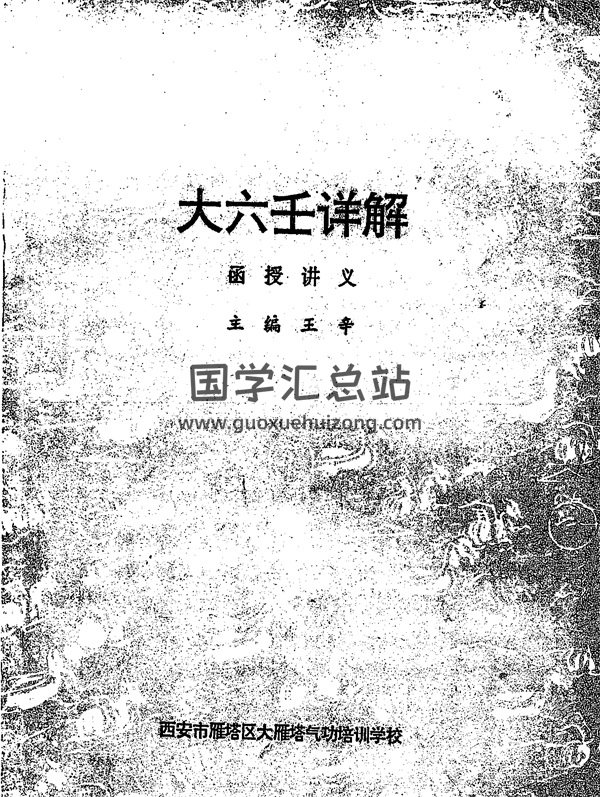 王辛《大六壬详解函授讲义》PDF电子书-封面六壬
