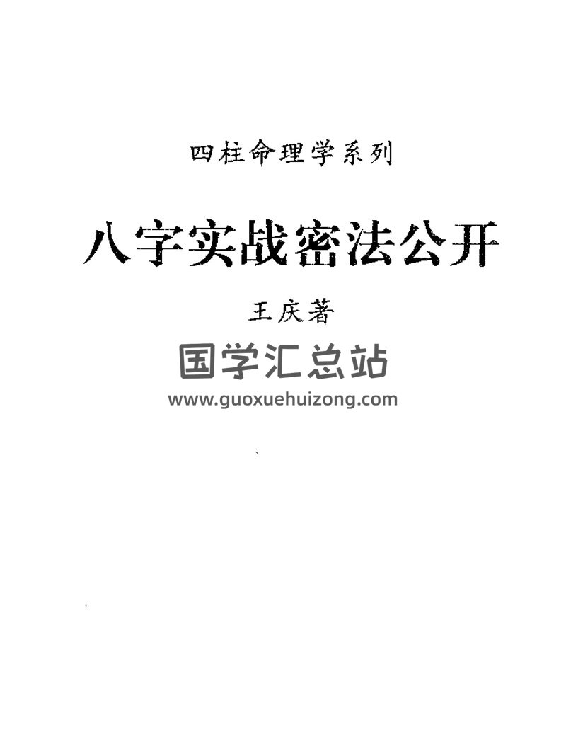 王庆《八字实战秘法公开》PDF电子书-封面命理