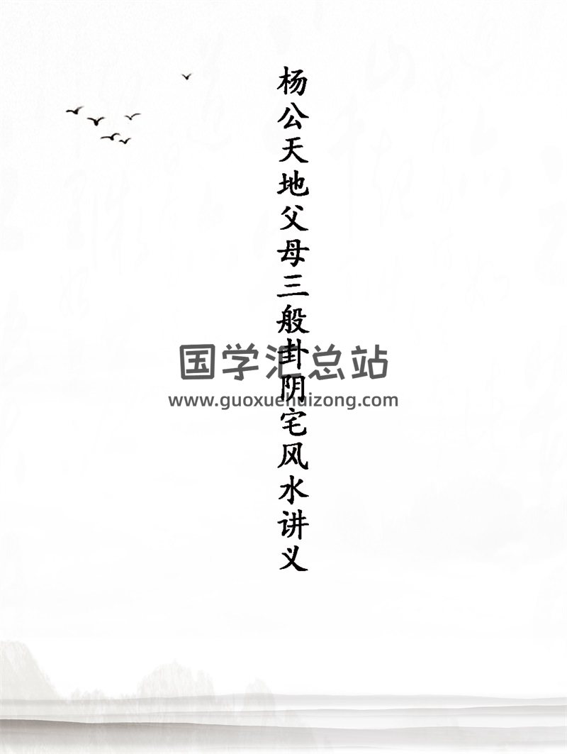 杨公天地父母三般卦阴宅风水讲义-封面风水堪舆