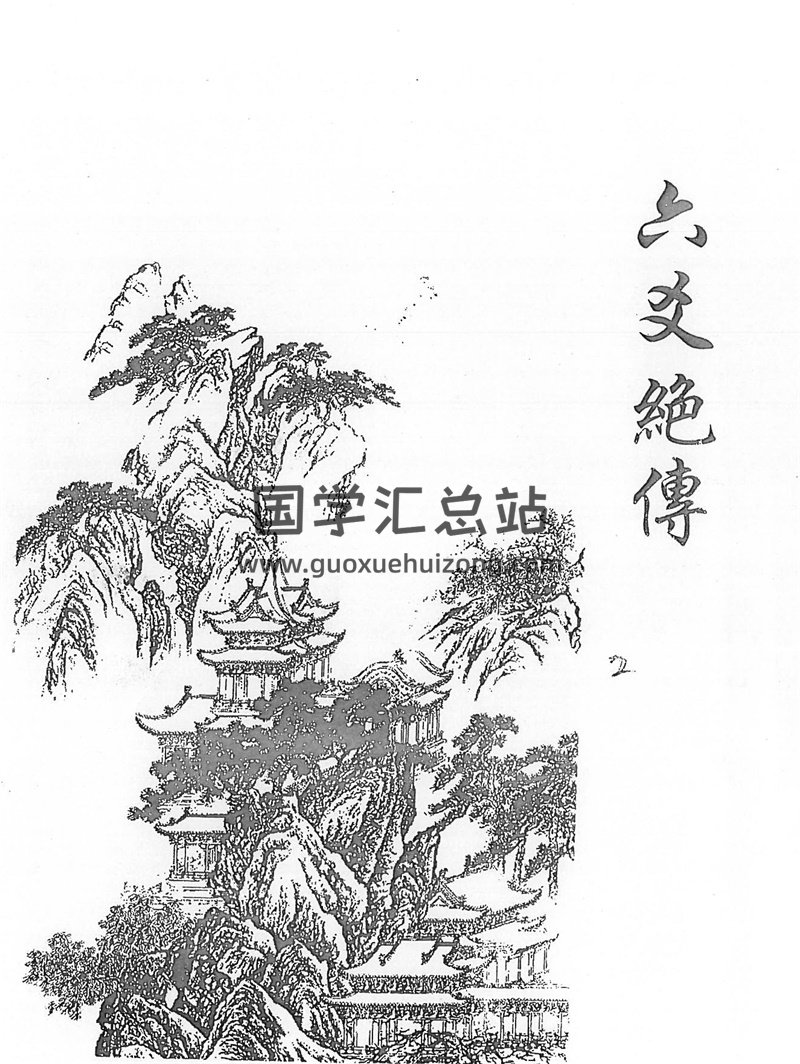 李纯文《六爻绝传》150页 PDF电子书-封面六爻