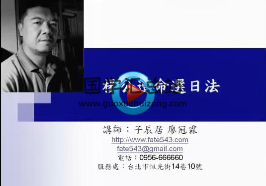 廖冠霖 杨公造命择日法 杨救贫仙师择日法 子辰居8集视频下载-封面择日天文