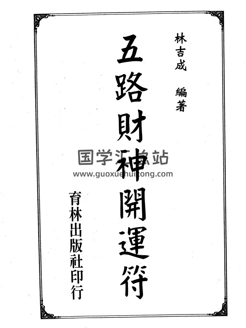 林吉成《五路财神开运符》PDF电子书-封面易学相关